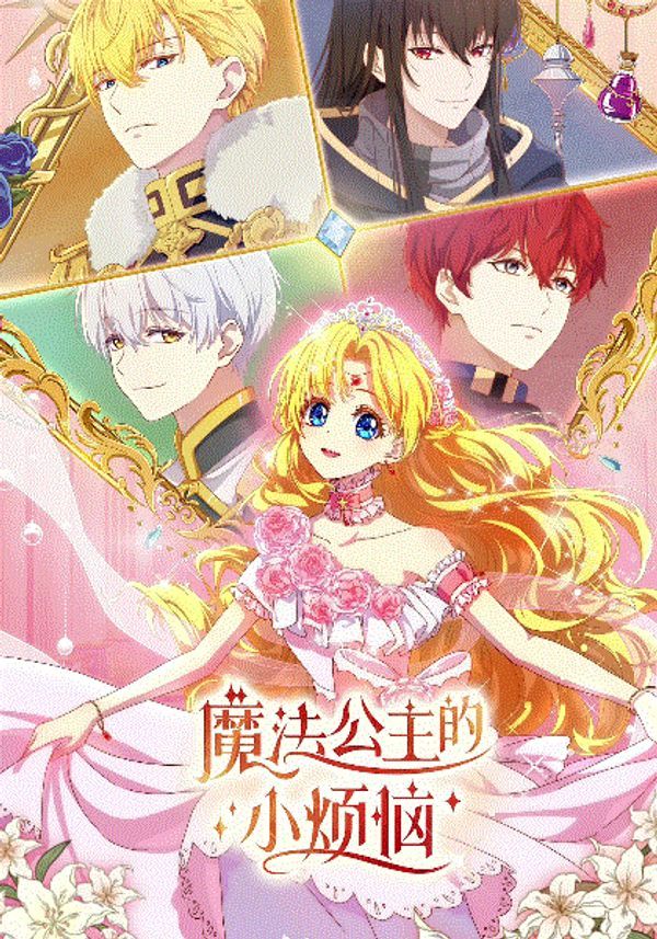 魔法公主的小烦恼国语