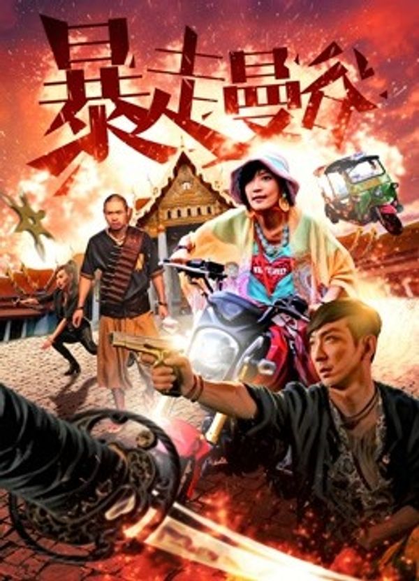 暴走曼谷封面图