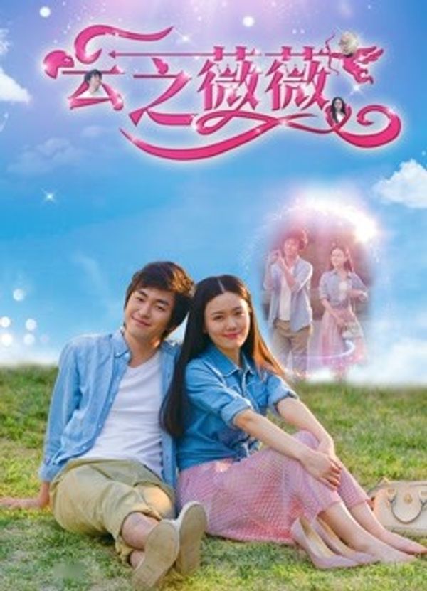 云之薇薇封面图