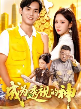 成为透视的神封面图