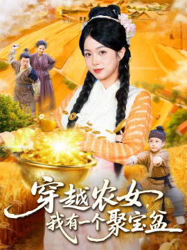 穿越农女，我有一个聚宝盆封面图