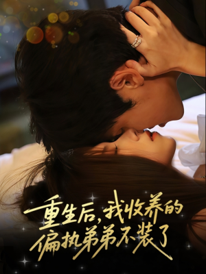 重生后我收养的偏执弟弟不装了封面图