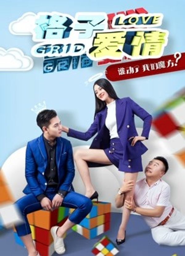 格子爱情封面图