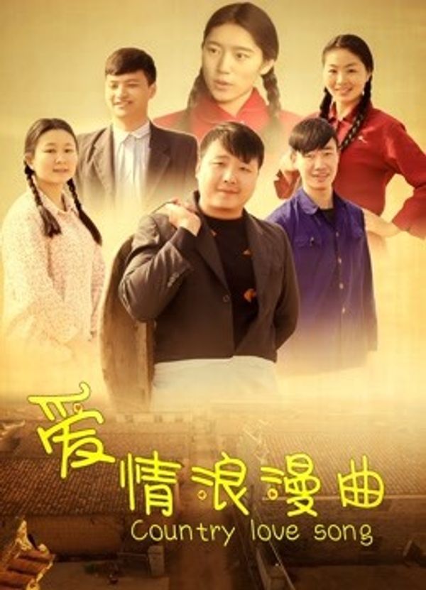 爱情浪漫曲封面图