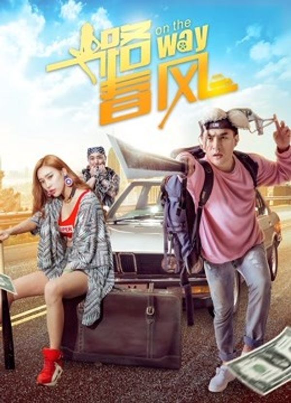 一路春风封面图