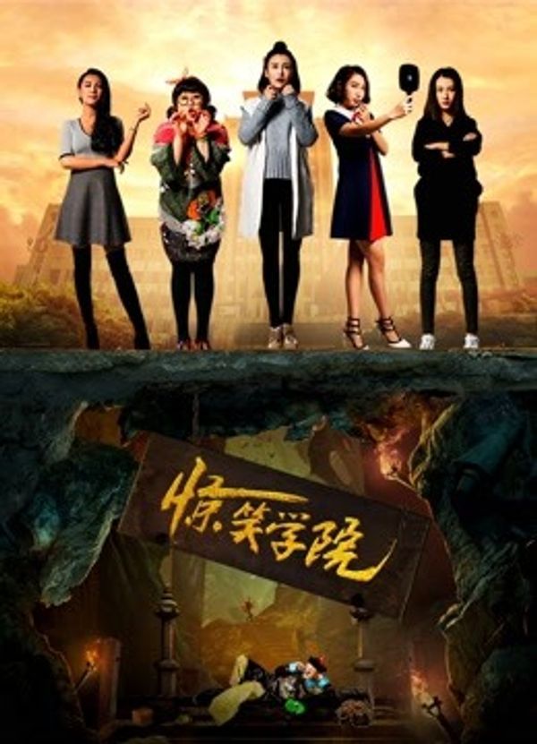 惊笑学院封面图