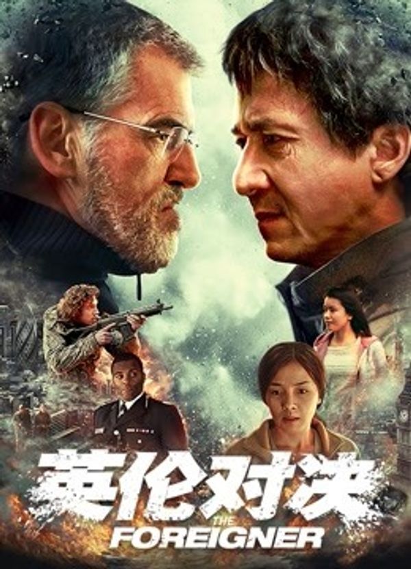 英伦对决国语封面图