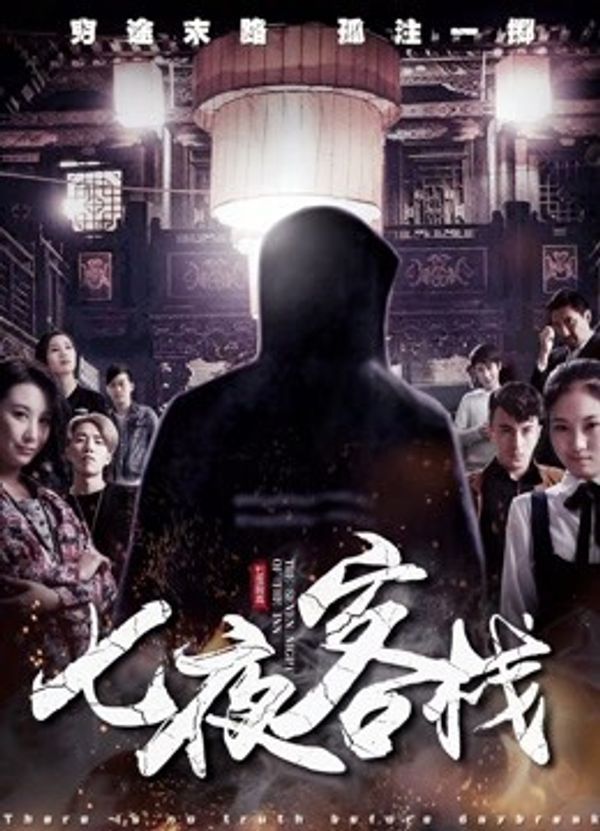 七夜客栈封面图