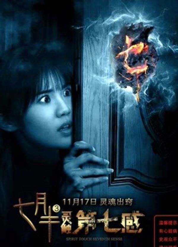 七月半3：灵触第七感封面图