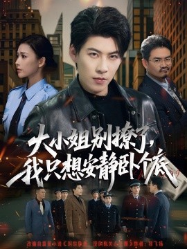 大小姐别撩了，我只想安静卧个底封面图