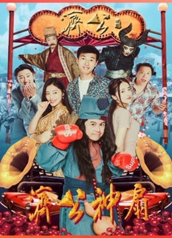 济公神扇封面图