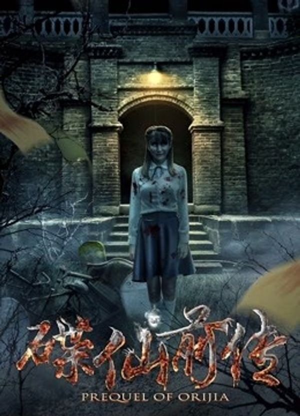 碟仙前传封面图