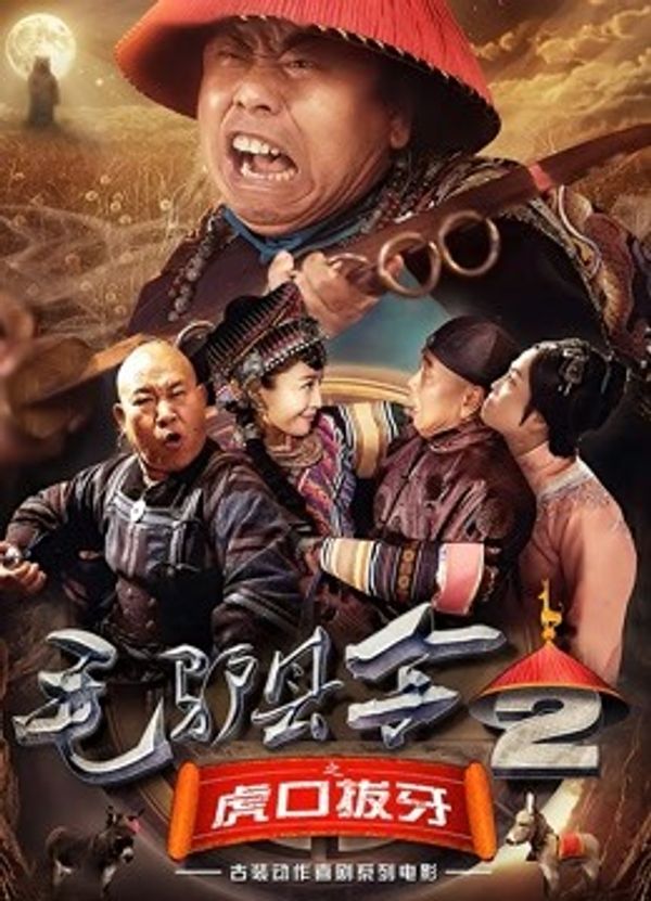 毛驴县令之虎口拔牙封面图