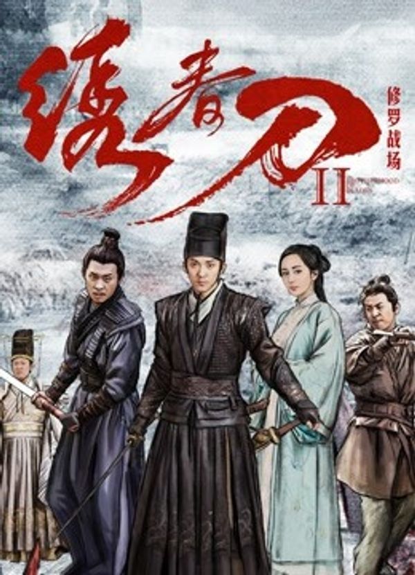 绣春刀II：修罗战场封面图