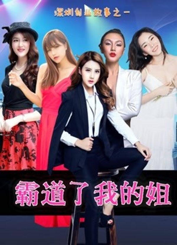 霸道了，我的姐封面图