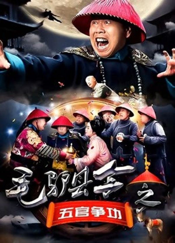 毛驴县令之五官争功封面图