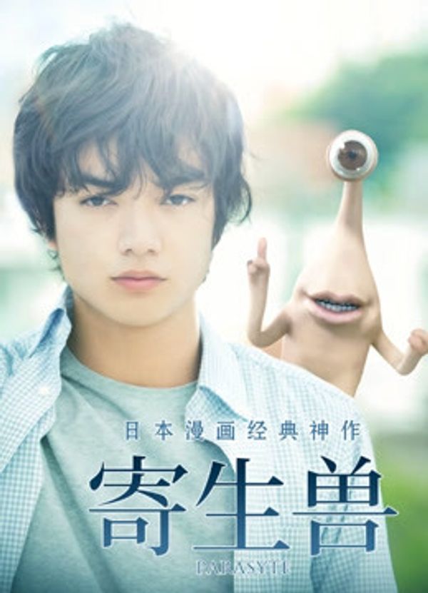 寄生兽国语封面图