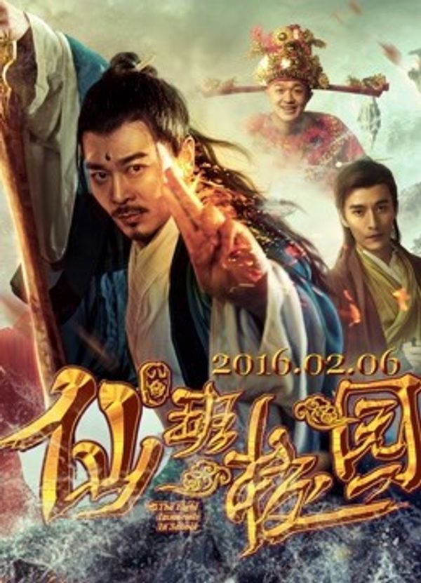 仙班校园封面图