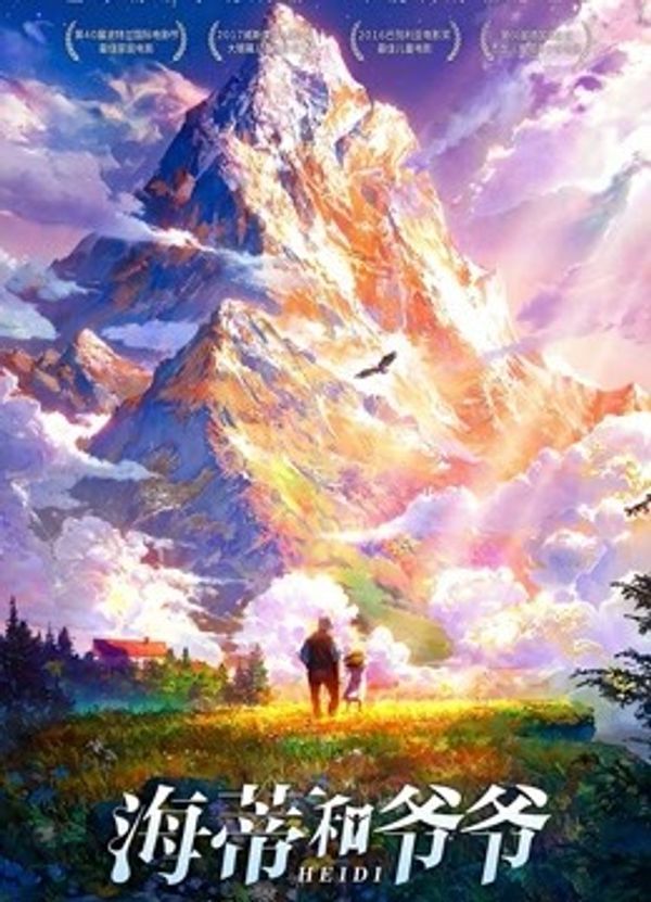 海蒂和爷爷国语封面图