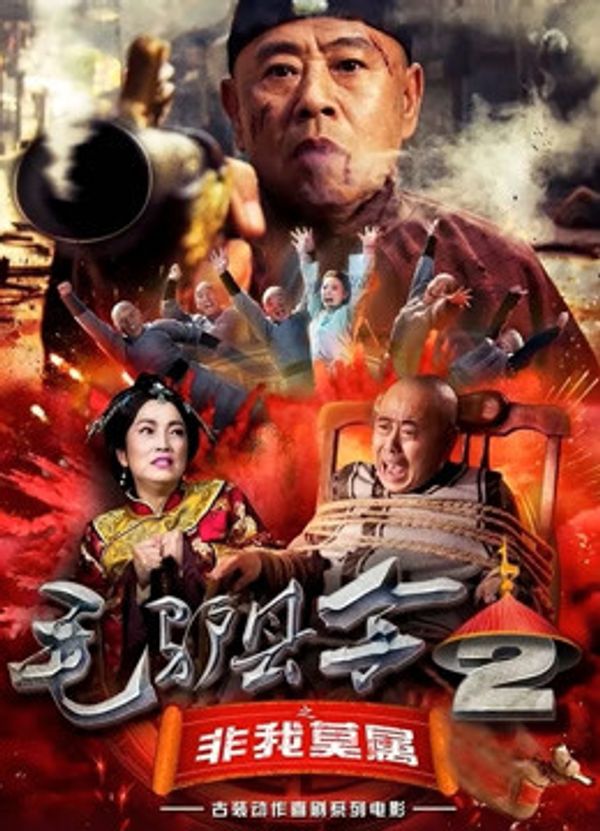 毛驴县令之非我莫属封面图