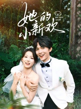 她的小新欢封面图