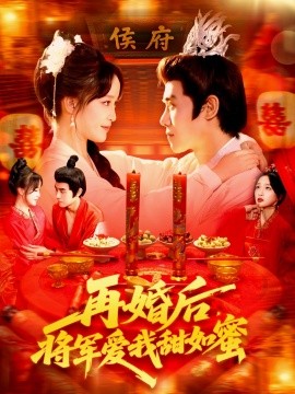 再婚后，将军爱我甜如蜜封面图