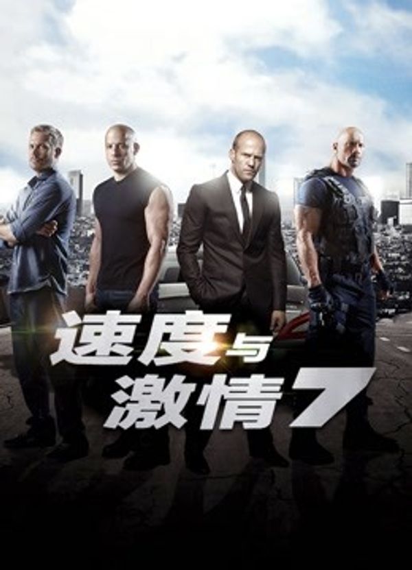 速度与激情7国语封面图
