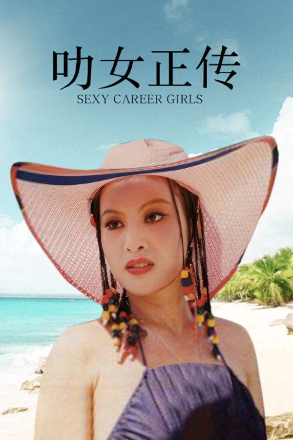 叻女正传封面图