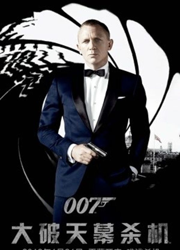 007：大破天幕杀机国语封面图