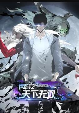 网游之天下无双动态漫画封面图