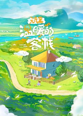 温暖的客栈元气篇封面图