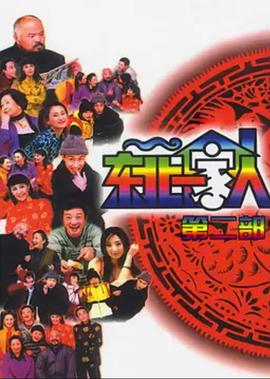 东北一家人 第二部封面图