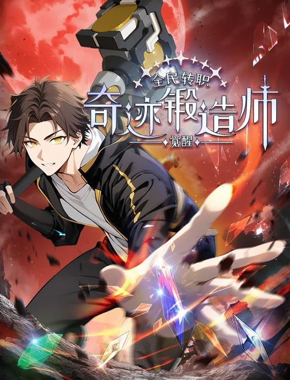 全民转职：觉醒奇迹锻造师动态漫画封面图