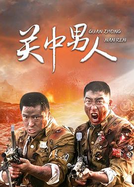 关中男人封面图