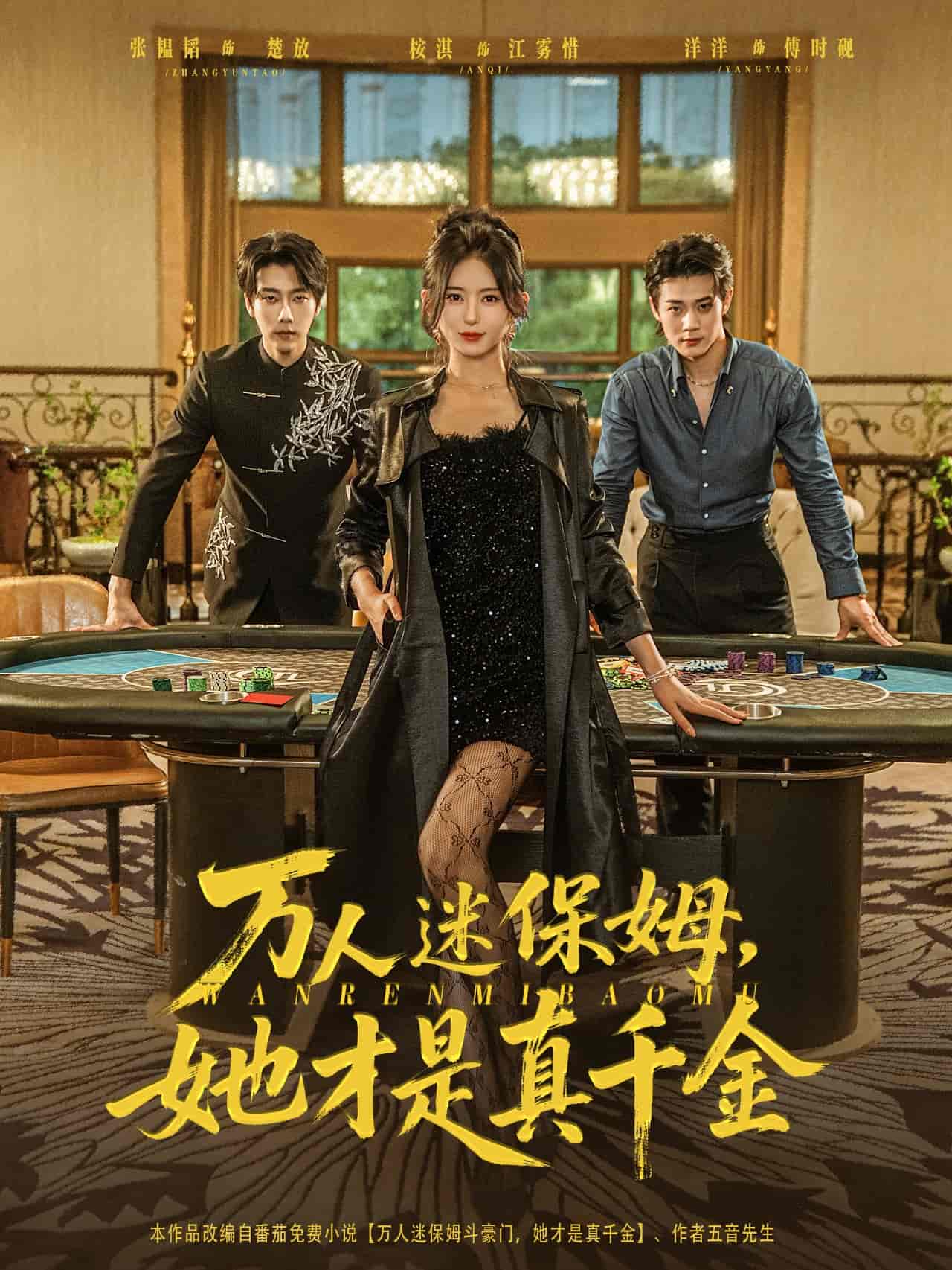 万人迷保姆她才是真千金封面图