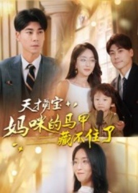 天才萌宝：妈咪的马甲藏不住了封面图