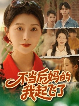 不当后妈的我起飞了封面图