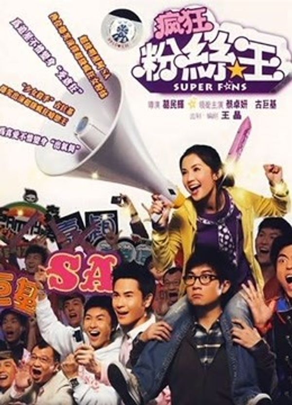 疯狂粉丝王粤语封面图