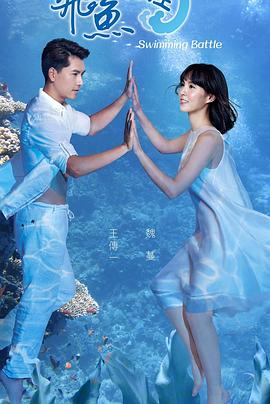 飞鱼高校生封面图