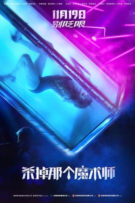 杀掉那个魔术师[电影解说]封面图