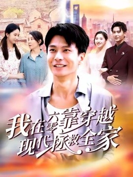 我在六零靠穿越现代拯救全家封面图