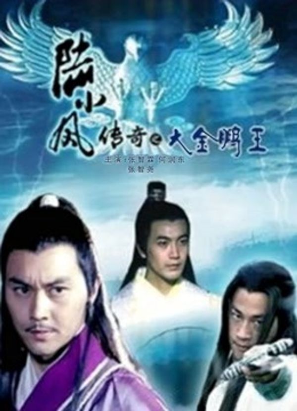 陆小凤传奇之大金鹏王封面图