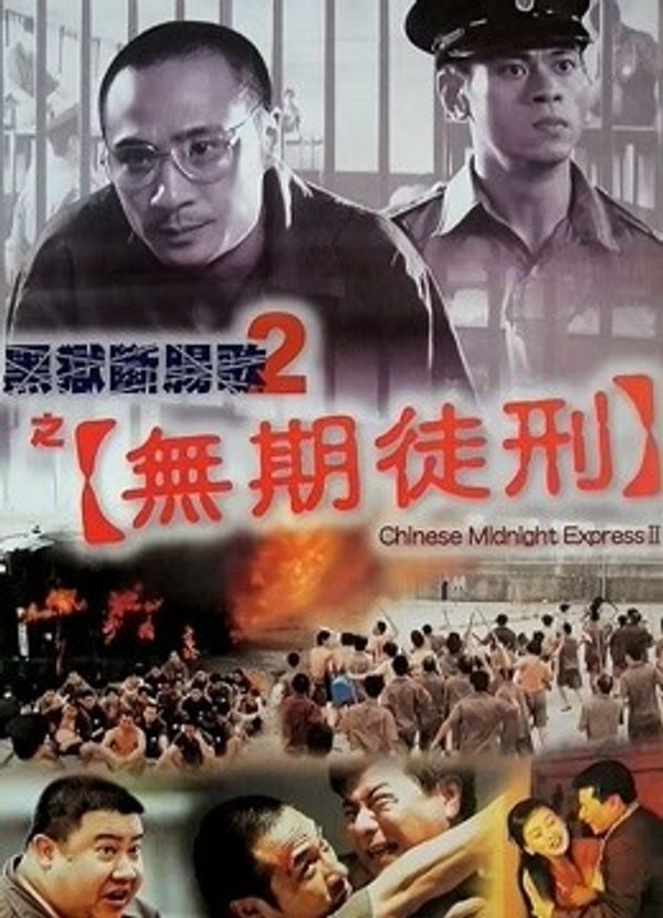 黑狱断肠歌2之无期徒刑粤语封面图