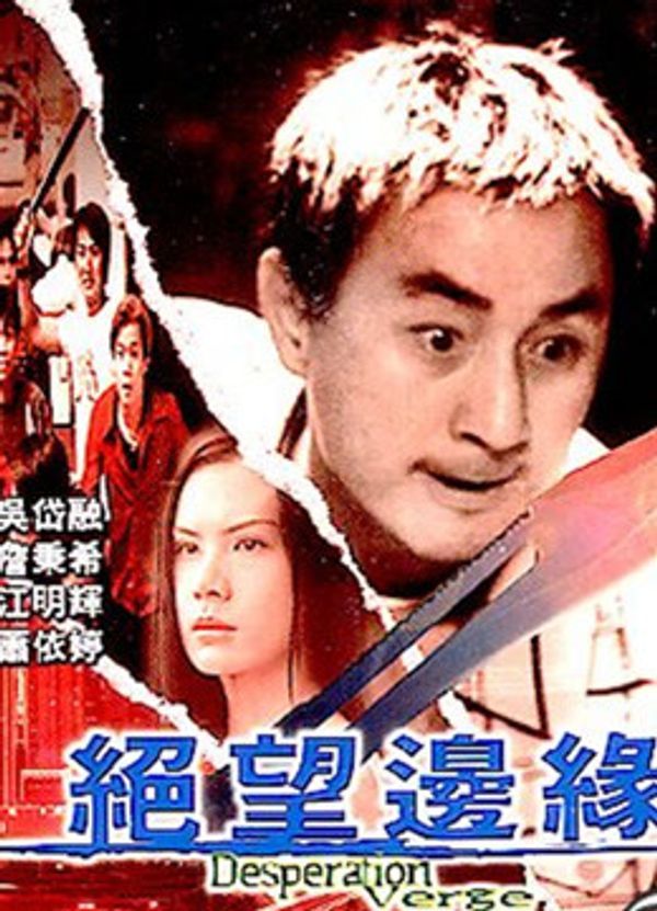 绝望边缘粤语封面图