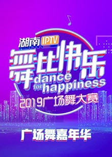 舞比快乐广场舞嘉年华2019封面图