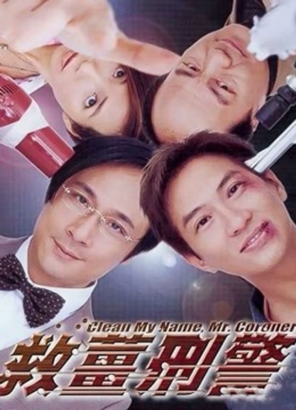 救姜刑警粤语封面图