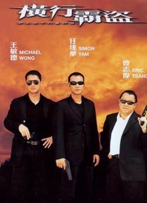 横行霸道（2002）封面图