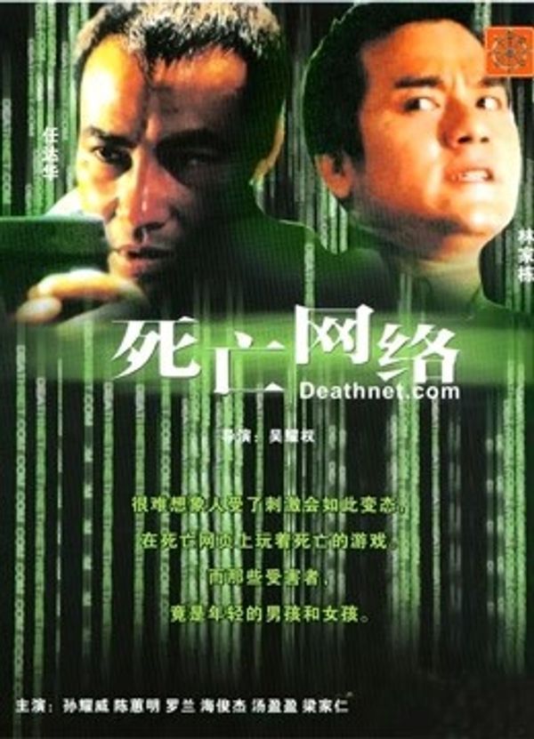 死亡网络粤语封面图