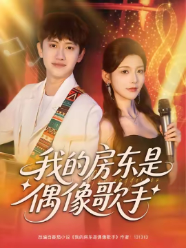 我的房东是偶像歌手封面图