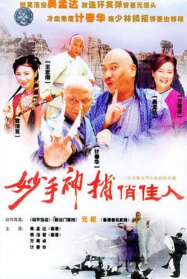 妙手神捕俏佳人封面图